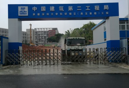 中国建筑第二工程局深圳大学科研楼项目